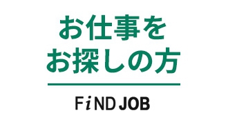 FIND JOB お仕事をお探しの?