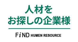 FIND HOMEN RESOURCE 人材をお探しの企業様