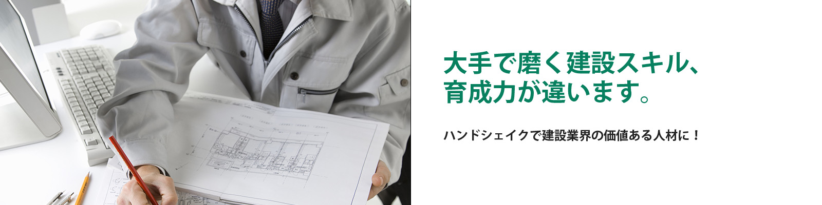 ⼤手で磨く建設スキル、 育成⼒が違います。ハンドシェイクで建設業界の価値ある人材に！