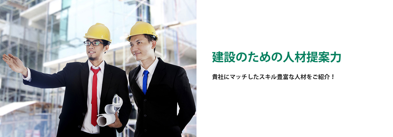 建設のための人材提案力。貴社にマッチしたスキル豊富な人材をご紹介！