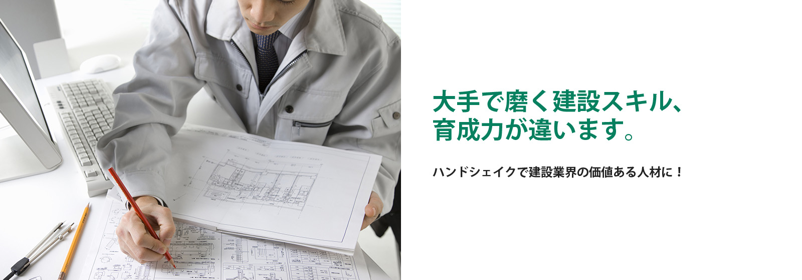 大手で磨く建設スキル、 育成力が違います。ハンドシェイクで建設業界の価値ある人材に！