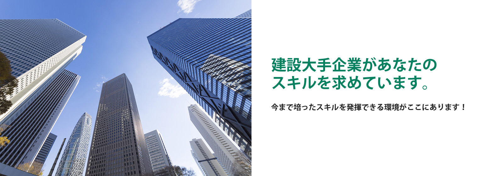 建設大手企業があなたの スキルを求めています。今まで培ったスキルを発揮できる環境がここにあります！